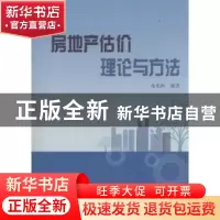 正版 房地产估价理论与方法 马光红编著 上海大学出版社 97875671