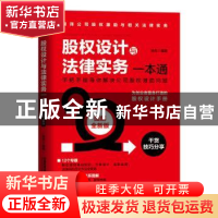 正版 股权设计与法律实务一本通(图解全新版) 徐芳 中国铁道出版