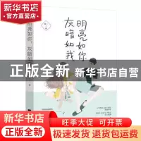 正版 明亮如你,灰暗如我 琉一,魅丽文化 江苏凤凰文艺出版社 97
