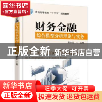 正版 财务金融综合模型分析理论与实务 魏永宏 主编 机械工业出版