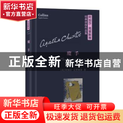 正版 魔手 (英)阿加莎·克里斯蒂(Agatha Christie)著 商务印书馆