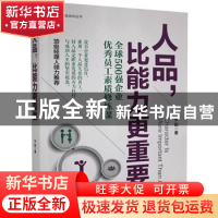 正版 人品,比能力更重要:全球500强企业优秀员工素质修炼课 东阳