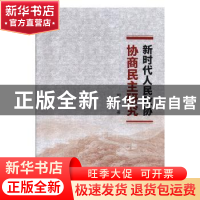 正版 新时代人民政协协商民主研究 郭一宁 新华出版社 9787516646