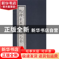 正版 乾隆辛丑钱棨状元卷 苏州教育博物馆编 古吴轩出版社 978755