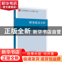 正版 财务报表分析 姚艳 上海财经大学出版社 9787564232559 书