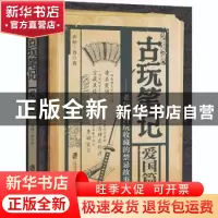 正版 古玩笔记(爱国篇老年间古玩收藏的禁忌故事) 齐州三爷 上海
