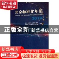 正版 北京标准化年鉴:2019:2019 北京市市场监督管理局,首都标准