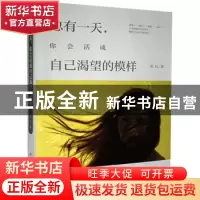 正版 总有一天,你会活成自己渴望的模样 玖月 中国华侨出版社 978