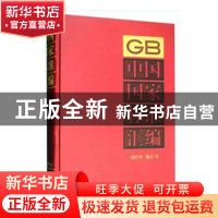 正版 中国国家标准汇编:2017年 修订-9 中国标准出版社 编 中国标