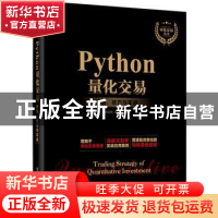 正版 PYTHON量化交易:策略.技巧与实战 张彦桥 电子工业出版社 9