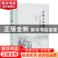 正版 江南与上海:区域中国的现代转型 黄仁伟 上海社会科学院出