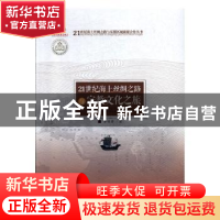 正版 21世纪海上丝绸之路与宗教文化之旅 李琼英 广东旅游出版社