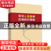 正版 常见心血管病区域医疗策略 郑曼,顾磊,赵旋 等 科学技术文献