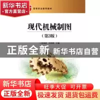 正版 现代机械制图 黄劲枝,吴晖辉主编 电子工业出版社 97871212