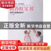 正版 教养红宝书:培养正能量的孩子 马兰编著 北京理工大学出版社