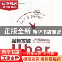 正版 强势攻城:Uber是如何迅速崛起的 洪旭 著 北京理工大学出版