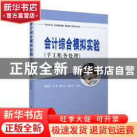 正版 会计综合模拟实验:手工账务处理 陈国平、张燕、费金华、胡