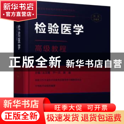 正版 检验医学高级教程 丛玉隆 中华医学电子音像 9787830050856