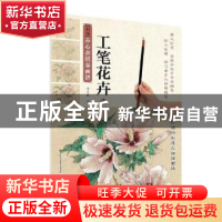 正版 新编养心斋描摹画谱:3:工笔花卉 李志刚 江苏凤凰美术出版社