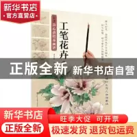 正版 新编养心斋描摹画谱:3:工笔花卉 李志刚 江苏凤凰美术出版社