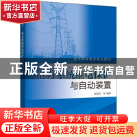 正版 电力系统继电保护与自动装置 编者:赵福纪//殷乔民|责编:畅