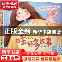 正版 哇!妈妈肚子里好多故事 李利 编著 中国轻工业出版社 97875