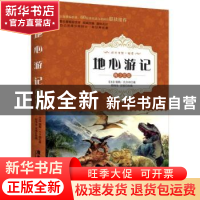 正版 地心游记:青少年版 (法)儒勒·凡尔纳著 广东旅游出版社 9787
