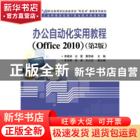 正版 办公自动化实用教程:Office 2010 李建俊,汪雷,董雪峰主编