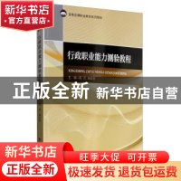 正版 行政职业能力测验教程 陈灵 中国政法大学出版社 978756209