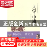 正版 中华传统文化经典普及文库·大学·中庸 (春秋)曾参,(春秋)子