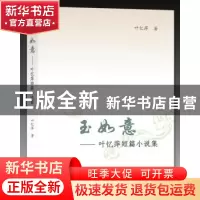 正版 玉如意:叶忆萍短篇小说集 叶忆萍著 上海大学出版社 9787567