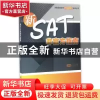正版 新SAT非官方指南 李现伟,田新笑 主编 上海交通大学出版社