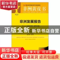 正版 非洲发展报告:No.21(2018-2019):No.21(2018-2019) 张宏明