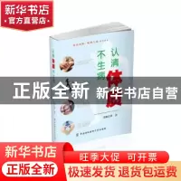 正版 认清体质不生病 李洁主编 中国协和医科大学出版社 97875679