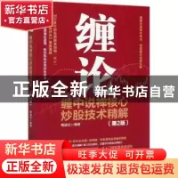 正版 缠论:缠中说禅核心炒股技术精解 编者:鲍迪克|责编:李士振