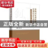 正版 影响国家创新能力的宏观社会生态因素:生命史理论的扩展假说