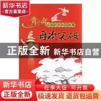 正版 再次突破 袁凤东编写 吉林出版集团有限责任公司 9787546317