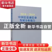 正版 2018—2019中国信息通信业发展分析报告 中国通信企业协会