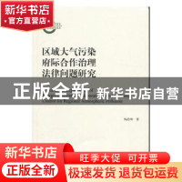 正版 区域大气污染府际合作治理法律问题研究 杨治坤 上海三联书