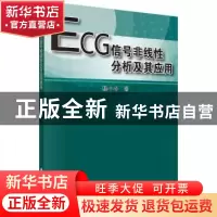 正版 ECG信号非线性分析及其应用 杨小冬 科学出版社 97870303594
