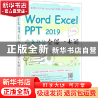 正版 Word Excel PPT 2019 商务办公全能一本通(全彩版) 编者: