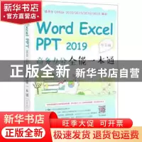 正版 Word Excel PPT 2019 商务办公全能一本通(全彩版) 编者: