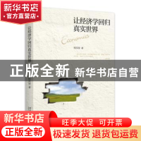 正版 让经济学回归真实世界 杨风禄著 北京大学出版社 9787301272