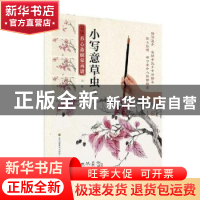 正版 新编养心斋描摹画谱:1:小写意草虫 吴晓 江苏凤凰美术出版社