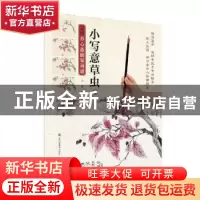 正版 新编养心斋描摹画谱:1:小写意草虫 吴晓 江苏凤凰美术出版社