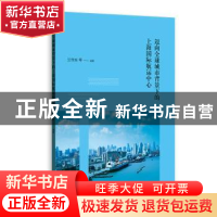 正版 迈向全球城市背景下的上海国际航运中心 汪传旭 格致出版社