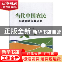 正版 当代中国农民经济利益问题研究 刘权政 光明日报出版社 9787