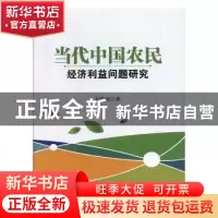 正版 当代中国农民经济利益问题研究 刘权政 光明日报出版社 9787