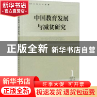 正版 中国教育发展与减贫研究:2020年第1辑(总第5辑):Vol.1 2018