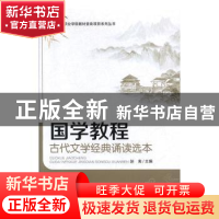 正版 国学教程:古代文学经典诵读选本 赵寅主编 陕西师范大学出版